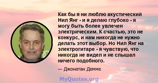 Как бы я ни люблю акустический Нил Янг - и я делаю глубоко - я могу быть более увлечен электрическим. К счастью, это не конкурс, и нам никогда не нужно делать этот выбор. Но Нил Янг на электрогитаре - я чувствую, что