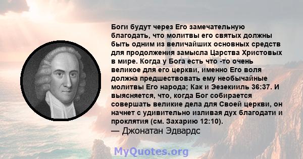 Боги будут через Его замечательную благодать, что молитвы его святых должны быть одним из величайших основных средств для продолжения замысла Царства Христовых в мире. Когда у Бога есть что -то очень великое для его