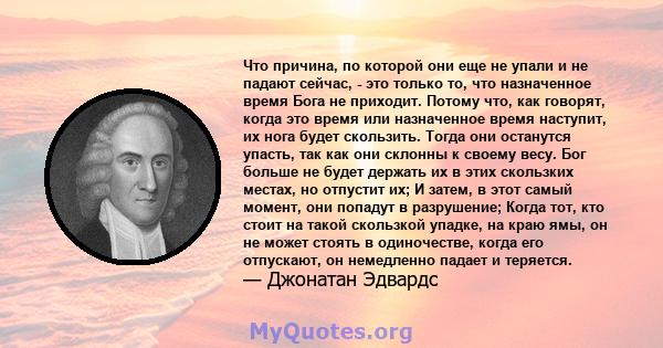 Что причина, по которой они еще не упали и не падают сейчас, - это только то, что назначенное время Бога не приходит. Потому что, как говорят, когда это время или назначенное время наступит, их нога будет скользить.