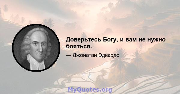 Доверьтесь Богу, и вам не нужно бояться.