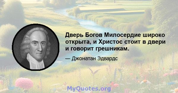 Дверь Богов Милосердие широко открыта, и Христос стоит в двери и говорит грешникам.