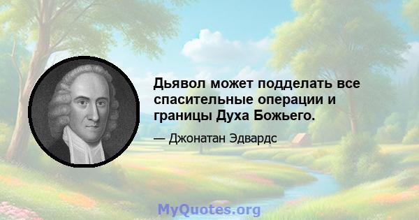 Дьявол может подделать все спасительные операции и границы Духа Божьего.