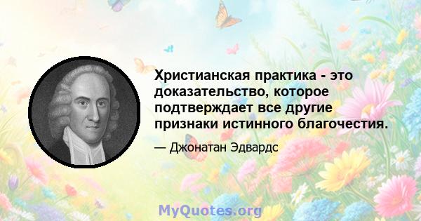 Христианская практика - это доказательство, которое подтверждает все другие признаки истинного благочестия.