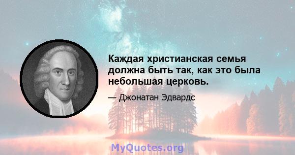 Каждая христианская семья должна быть так, как это была небольшая церковь.