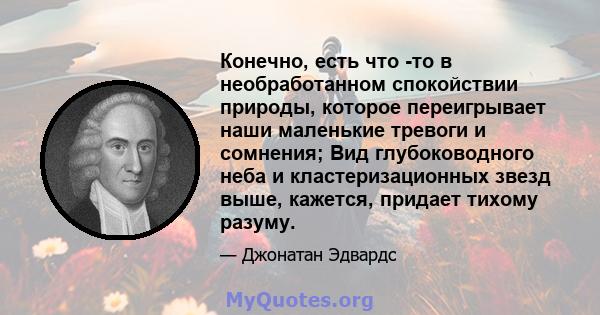 Конечно, есть что -то в необработанном спокойствии природы, которое переигрывает наши маленькие тревоги и сомнения; Вид глубоководного неба и кластеризационных звезд выше, кажется, придает тихому разуму.