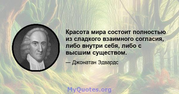 Красота мира состоит полностью из сладкого взаимного согласия, либо внутри себя, либо с высшим существом.