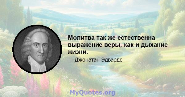 Молитва так же естественна выражение веры, как и дыхание жизни.