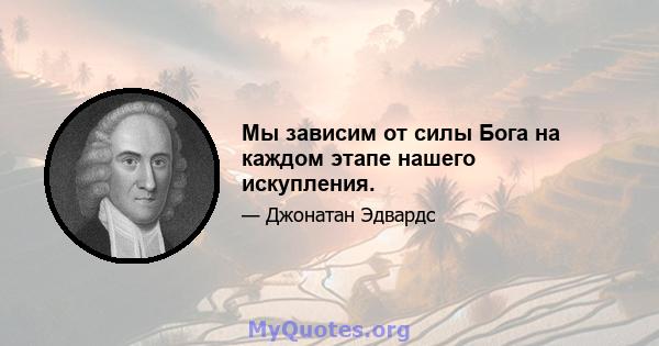 Мы зависим от силы Бога на каждом этапе нашего искупления.