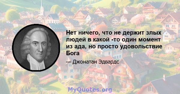 Нет ничего, что не держит злых людей в какой -то один момент из ада, но просто удовольствие Бога