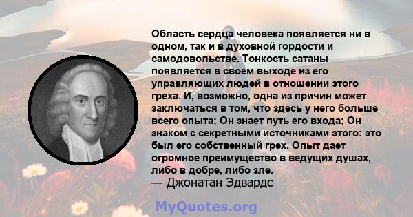 Область сердца человека появляется ни в одном, так и в духовной гордости и самодовольстве. Тонкость сатаны появляется в своем выходе из его управляющих людей в отношении этого греха. И, возможно, одна из причин может