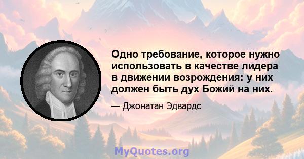 Одно требование, которое нужно использовать в качестве лидера в движении возрождения: у них должен быть дух Божий на них.