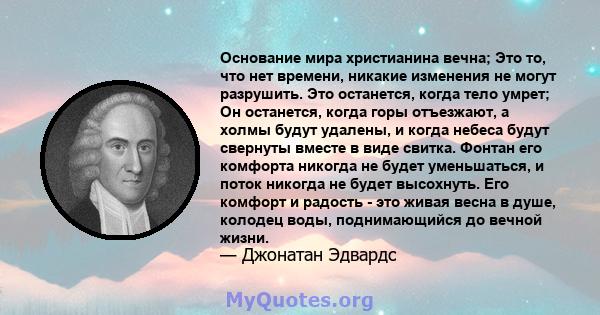 Основание мира христианина вечна; Это то, что нет времени, никакие изменения не могут разрушить. Это останется, когда тело умрет; Он останется, когда горы отъезжают, а холмы будут удалены, и когда небеса будут свернуты