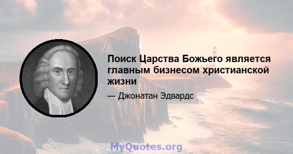 Поиск Царства Божьего является главным бизнесом христианской жизни