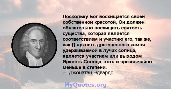 Поскольку Бог восхищается своей собственной красотой, Он должен обязательно восхищать святость существа, которая является соответствием и участию его, так же, как [] яркость драгоценного камня, удерживаемой в лучах