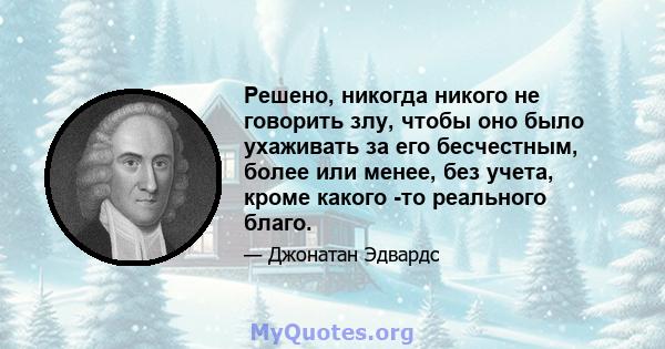 Решено, никогда никого не говорить злу, чтобы оно было ухаживать за его бесчестным, более или менее, без учета, кроме какого -то реального благо.