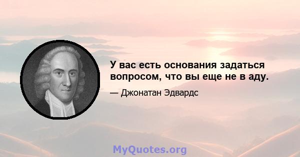 У вас есть основания задаться вопросом, что вы еще не в аду.