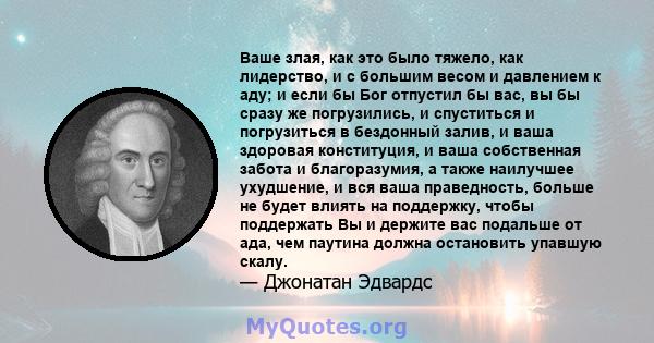 Ваше злая, как это было тяжело, как лидерство, и с большим весом и давлением к аду; и если бы Бог отпустил бы вас, вы бы сразу же погрузились, и спуститься и погрузиться в бездонный залив, и ваша здоровая конституция, и 