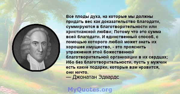 Все плоды духа, на которые мы должны придать вес как доказательство благодати, суммируются в благотворительности или христианской любви; Потому что это сумма всей благодати. И единственный способ, с помощью которого