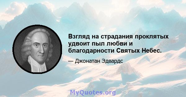 Взгляд на страдания проклятых удвоит пыл любви и благодарности Святых Небес.