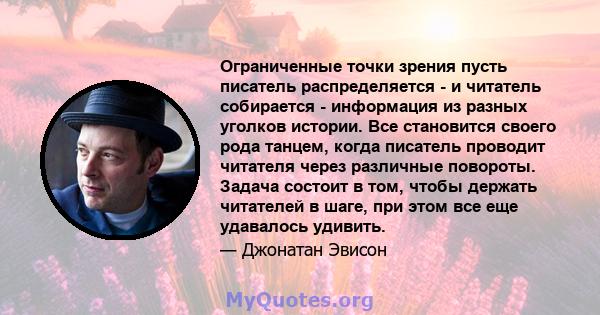 Ограниченные точки зрения пусть писатель распределяется - и читатель собирается - информация из разных уголков истории. Все становится своего рода танцем, когда писатель проводит читателя через различные повороты.