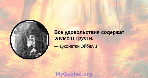 Все удовольствия содержат элемент грусти.