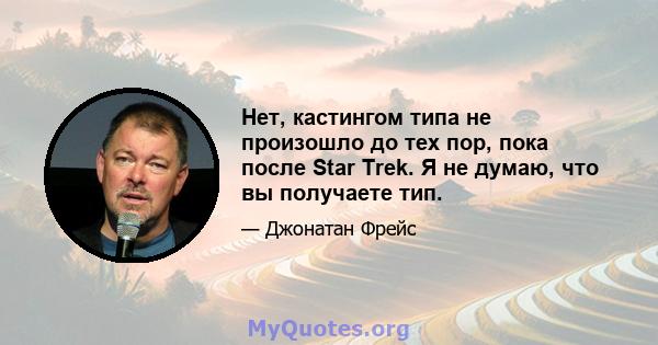 Нет, кастингом типа не произошло до тех пор, пока после Star Trek. Я не думаю, что вы получаете тип.