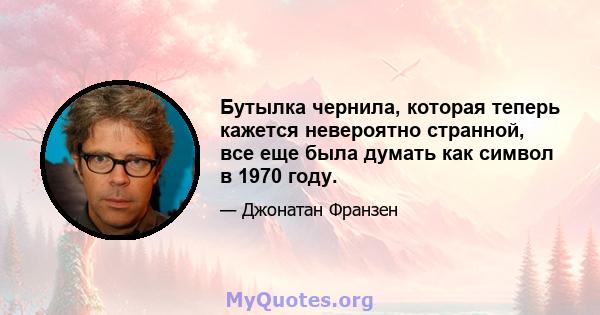 Бутылка чернила, которая теперь кажется невероятно странной, все еще была думать как символ в 1970 году.