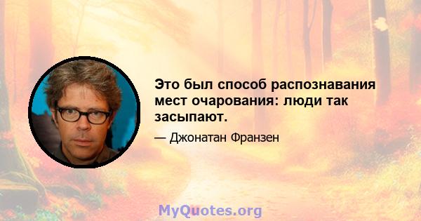 Это был способ распознавания мест очарования: люди так засыпают.