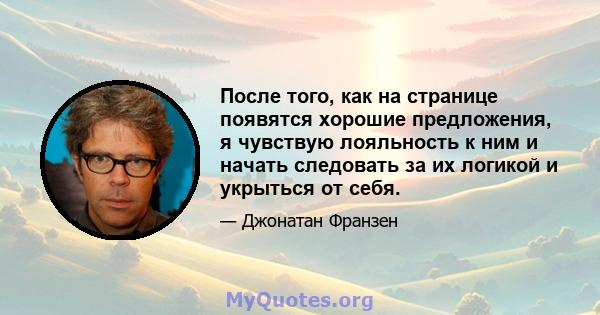 После того, как на странице появятся хорошие предложения, я чувствую лояльность к ним и начать следовать за их логикой и укрыться от себя.