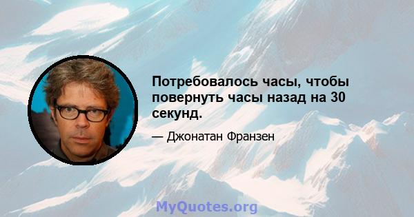 Потребовалось часы, чтобы повернуть часы назад на 30 секунд.