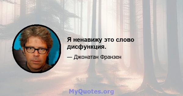 Я ненавижу это слово дисфункция.