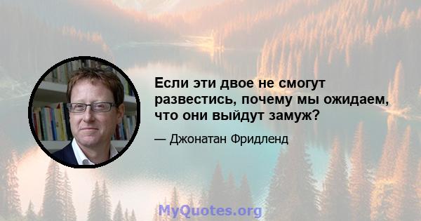 Если эти двое не смогут развестись, почему мы ожидаем, что они выйдут замуж?