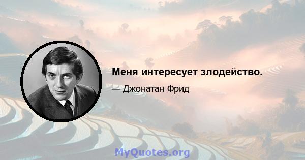 Меня интересует злодейство.