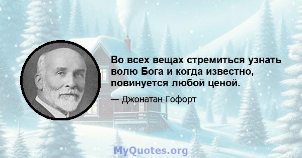 Во всех вещах стремиться узнать волю Бога и когда известно, повинуется любой ценой.