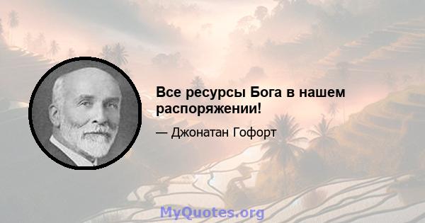 Все ресурсы Бога в нашем распоряжении!