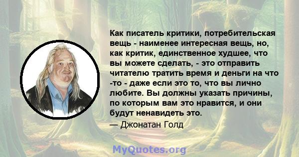 Как писатель критики, потребительская вещь - наименее интересная вещь, но, как критик, единственное худшее, что вы можете сделать, - это отправить читателю тратить время и деньги на что -то - даже если это то, что вы