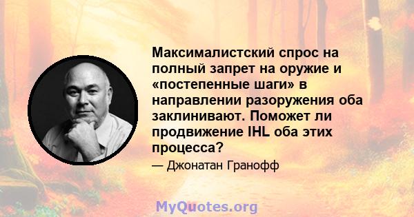 Максималистский спрос на полный запрет на оружие и «постепенные шаги» в направлении разоружения оба заклинивают. Поможет ли продвижение IHL оба этих процесса?