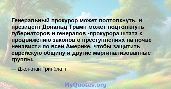 Генеральный прокурор может подтолкнуть, и президент Дональд Трамп может подтолкнуть губернаторов и генералов -прокурора штата к продвижению законов о преступлениях на почве ненависти по всей Америке, чтобы защитить