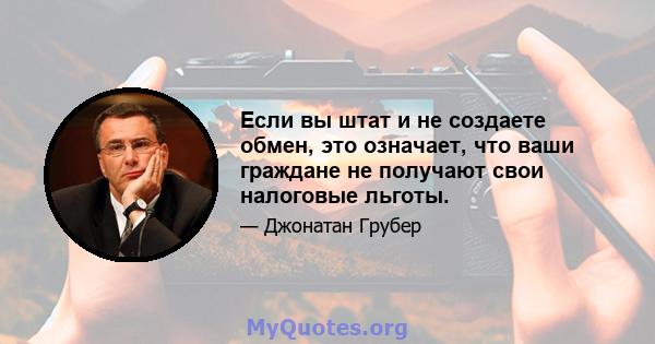 Если вы штат и не создаете обмен, это означает, что ваши граждане не получают свои налоговые льготы.