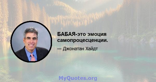 БАБАЯ-это эмоция самопроцесценции.