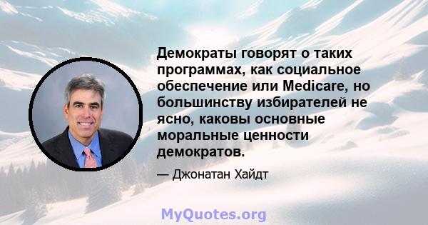 Демократы говорят о таких программах, как социальное обеспечение или Medicare, но большинству избирателей не ясно, каковы основные моральные ценности демократов.