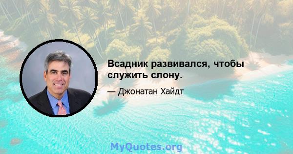 Всадник развивался, чтобы служить слону.