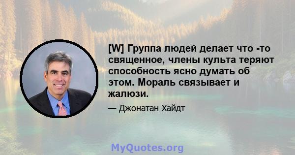 [W] Группа людей делает что -то священное, члены культа теряют способность ясно думать об этом. Мораль связывает и жалюзи.