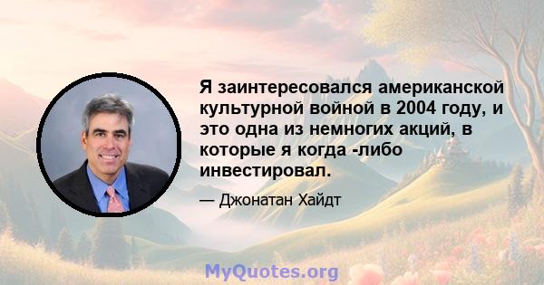 Я заинтересовался американской культурной войной в 2004 году, и это одна из немногих акций, в которые я когда -либо инвестировал.