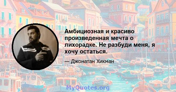 Амбициозная и красиво произведенная мечта о лихорадке. Не разбуди меня, я хочу остаться.