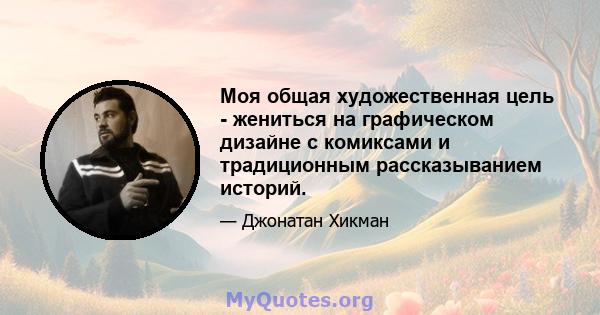 Моя общая художественная цель - жениться на графическом дизайне с комиксами и традиционным рассказыванием историй.