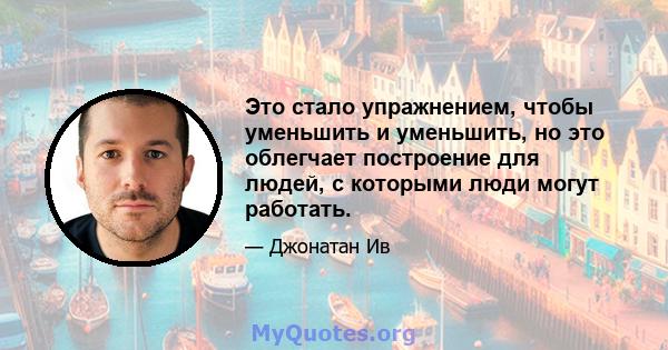 Это стало упражнением, чтобы уменьшить и уменьшить, но это облегчает построение для людей, с которыми люди могут работать.