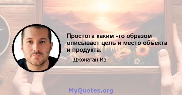 Простота каким -то образом описывает цель и место объекта и продукта.