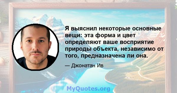 Я выяснил некоторые основные вещи: эта форма и цвет определяют ваше восприятие природы объекта, независимо от того, предназначена ли она.