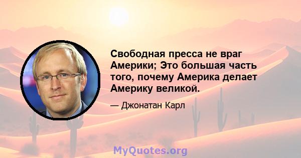 Свободная пресса не враг Америки; Это большая часть того, почему Америка делает Америку великой.